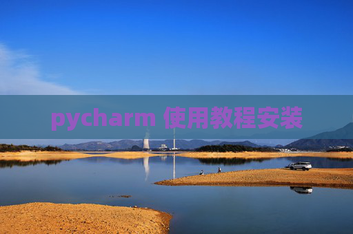 pycharm 使用教程安装